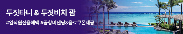 괌 두짓타니&amp;두짓비치