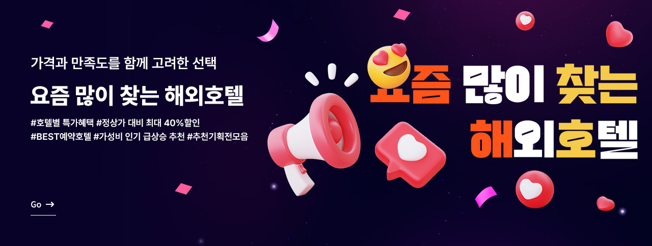 요즘 많이 찾는 해외호텔