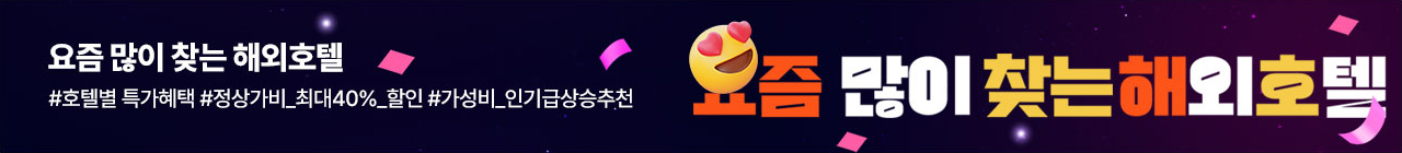 요즘많이 찾는 호텔