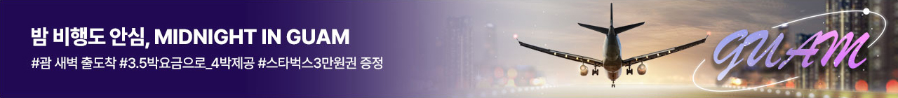 미드나잇 인 괌