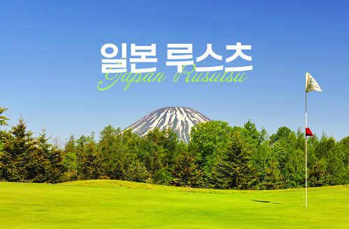 [하나투어] 글로벌 골프 챌린지_일본 루스츠
