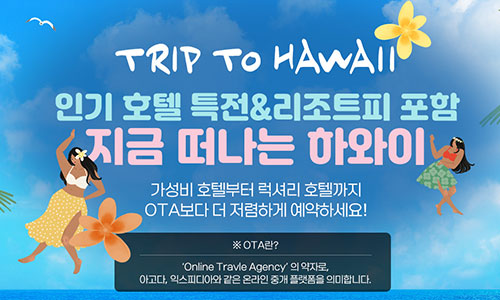 [하나비즈웰] Trip to Hawaii 호텔 특가