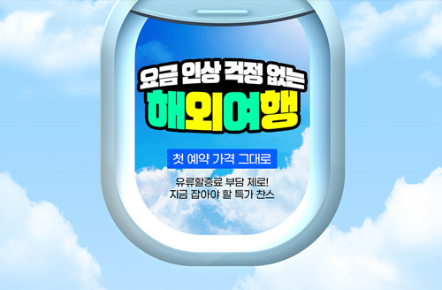 [하나투어] 요금 인상 걱정없는 해외여행
