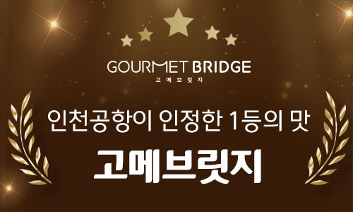 [하나비즈웰] 인천공항이 인정한 1등의 맛 '고메브릿지' 