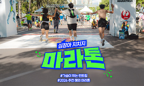 [하나투어] 심장아 지치지마라톤